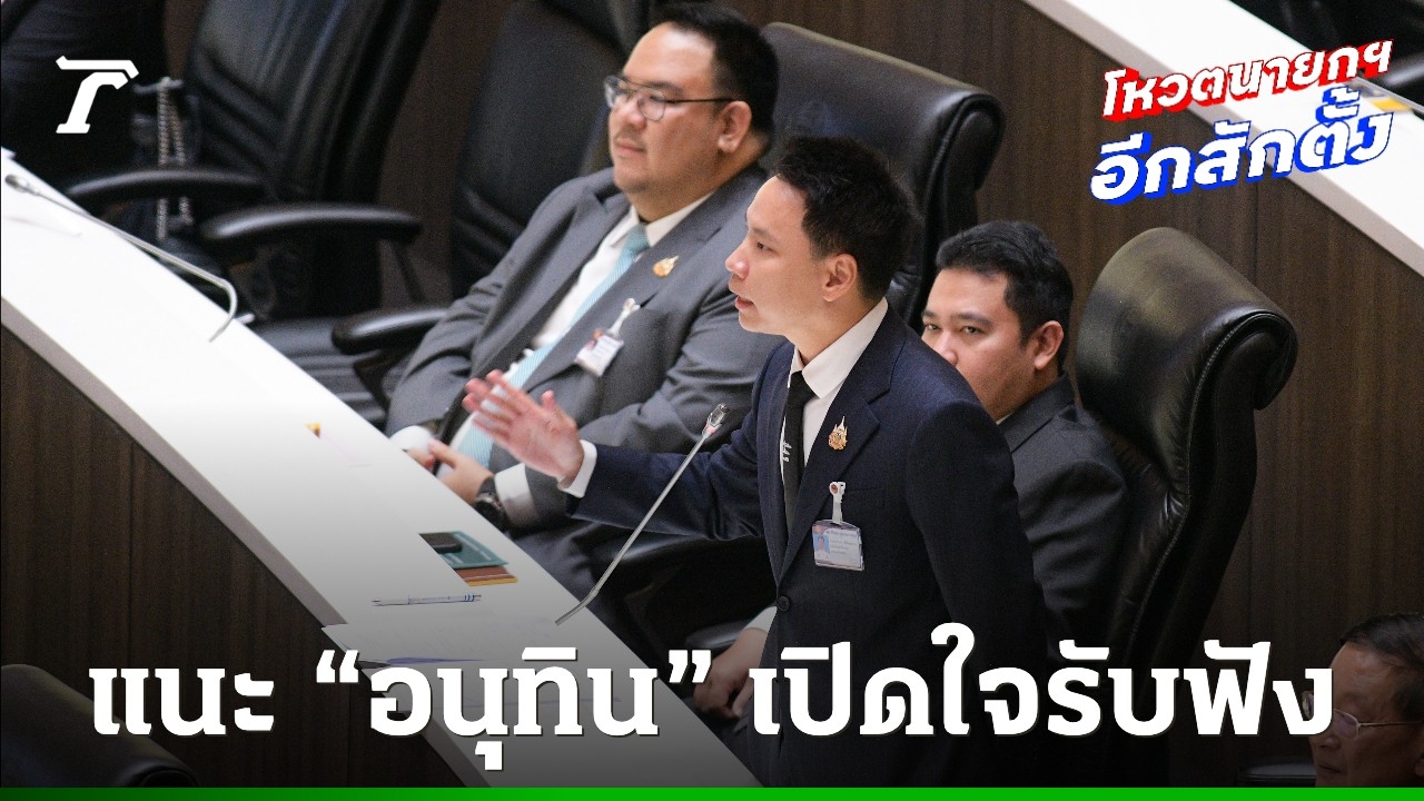 “อรรถกร”-เตือน-”อนุทิน”-อย่าลืมความเดือดร้อนประชาชน-แนะเปิดใจกว้างรับฟัง