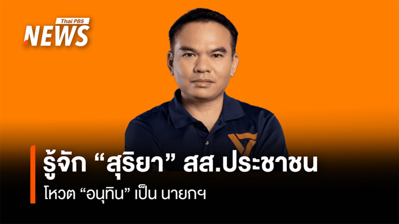 รู้จัก-“สุริยา-วงศ์อารีย์”-สส.อุดรธานี-พรรคประชาชน-โหวต-“อนุทิน”-เป็นนายกฯ