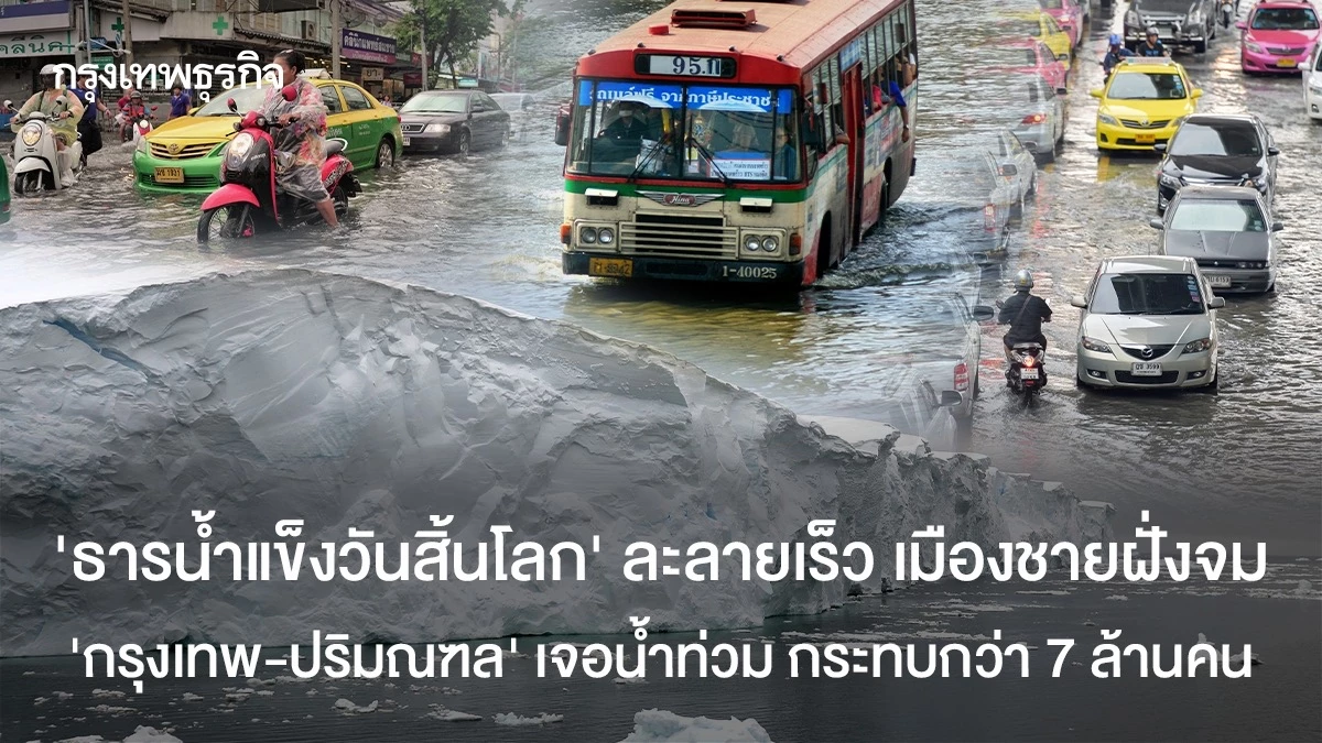 ‘ธารน้ำแข็งวันสิ้นโลก’-ละลายเร็ว-เมืองชายฝั่งจม-‘กรุงเทพฯ-ปริมณฑล’-เจอน้ำท่วม-กระทบกว่า-7-ล้านคน