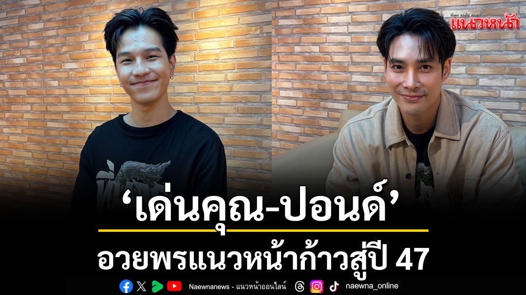 ‘เด่นคุณ-ปอนด์’อวยพรแนวหน้าก้าวสู่ปี-47-ชวนคนไทยร่วมบริจาคเพื่อการศึกษา