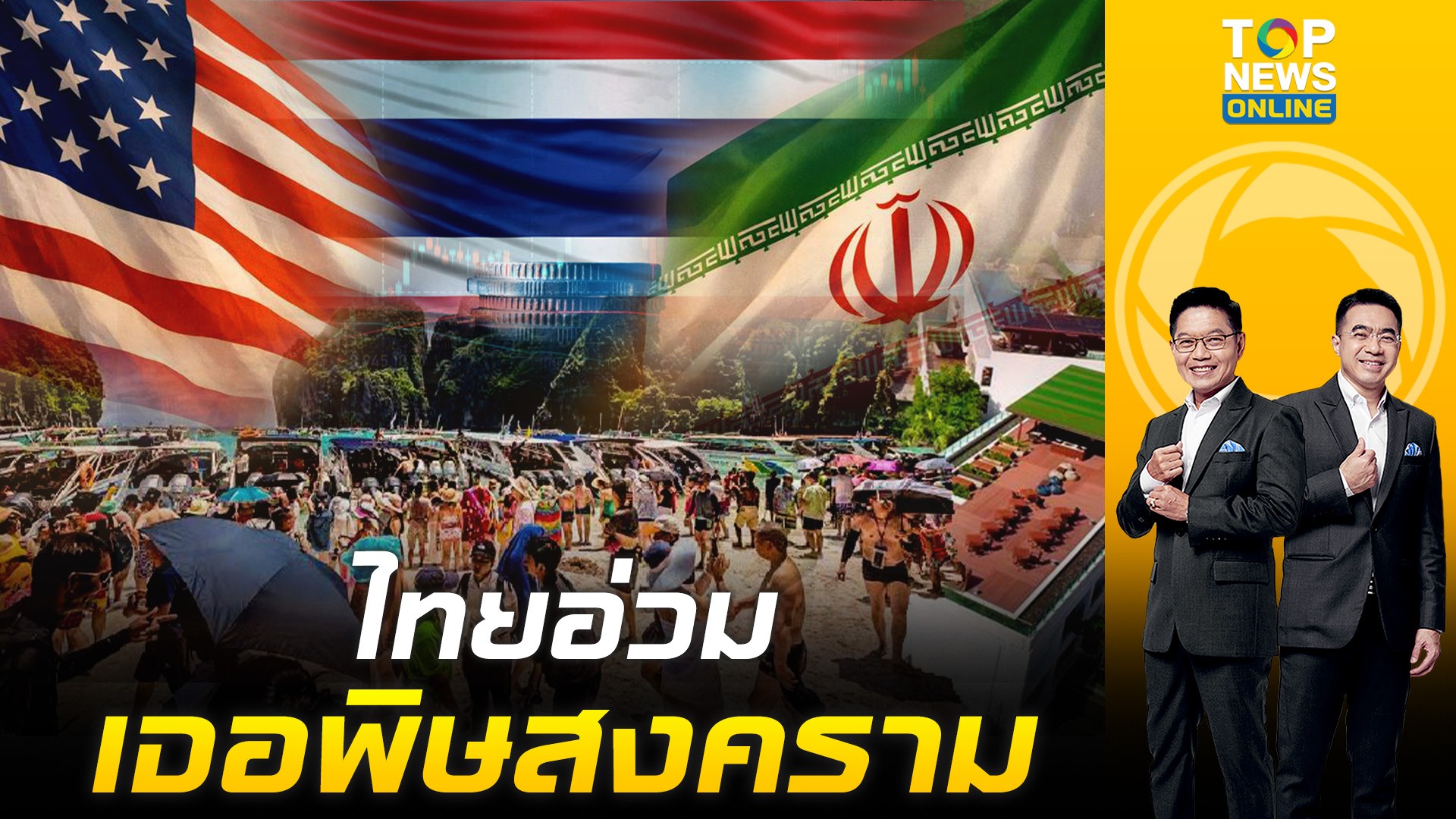 ไทยโดนแล้ว-สงครามตะวันออกกลางพ่นพิษใส่ท่องเที่ยวภูเก็ต-ทำรายได้สูญกว่า-5-พันล้าน-|-topnews