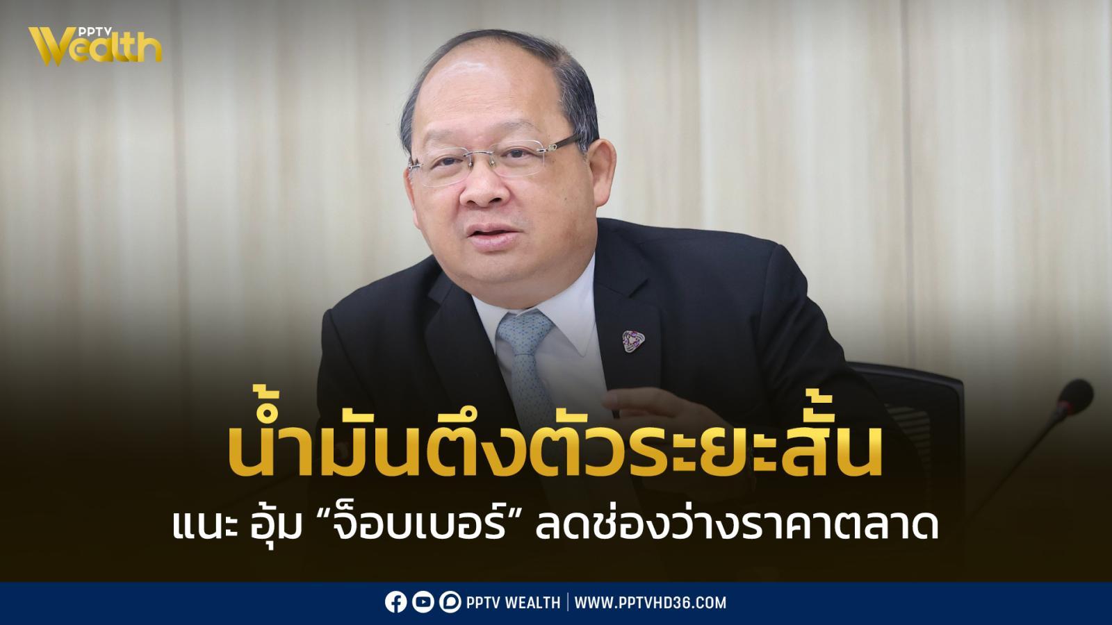 แนะอุ้ม-“จ็อบเบอร์”-ลดช่องว่างราคาตลาด-ชี้-ดีเซล-33-บาท/ลิตร-ยังพอรับได้-สูงกว่านั้นเกินรับมือ