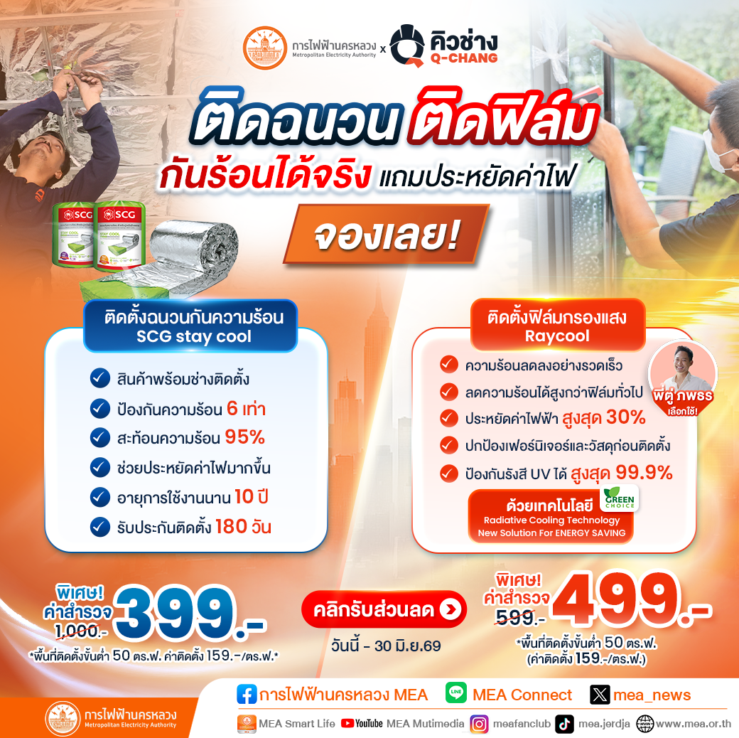 ชวนติดกันร้อน-รับหน้าร้อน-️-ติดฉนวน-ติดฟิล์ม-กันร้อนได้จริงแถมประหยัดค่าไฟ-จองเลย️