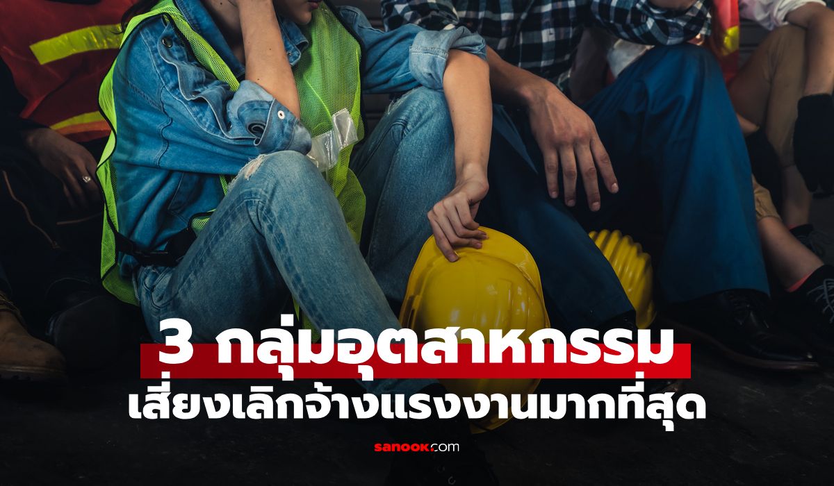 3-อุตสาหกรรมไหนจ่อเลิกจ้างคน?-หลังแนวโน้มคนตกงานพุ่งเดือนละ-40,000-คน