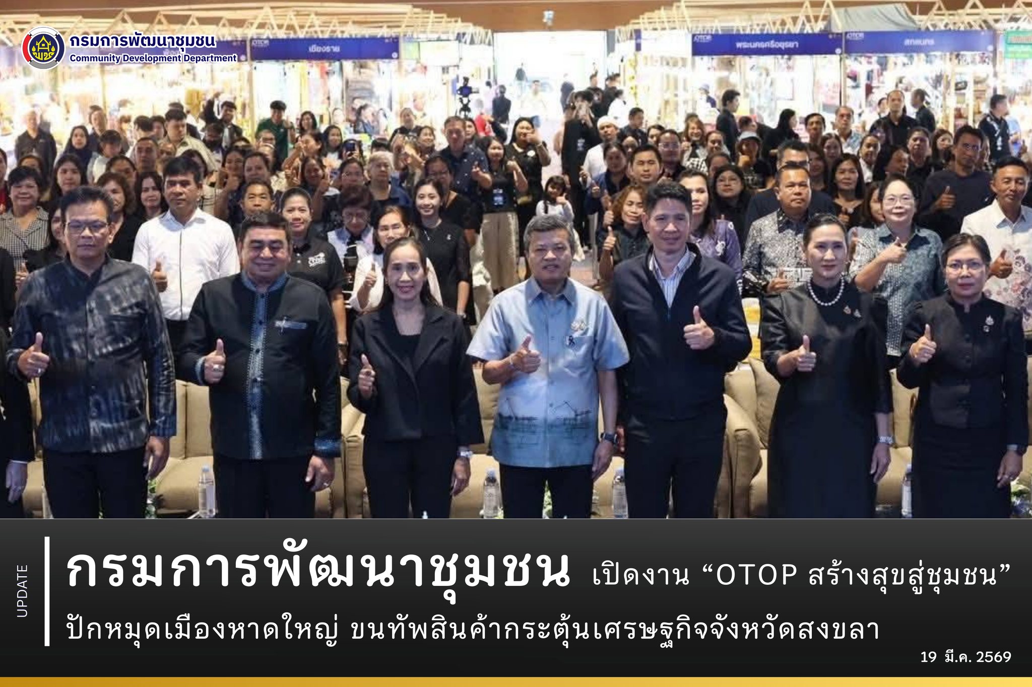 กรมการพัฒนาชุมชน-เปิดงาน-“otop-สร้างสุขสู่ชุมชน”-ปักหมุดเมืองหาดใหญ่-ขนทัพสินค้ากระตุ้นเศรษฐกิจจังหวัดสงขลา