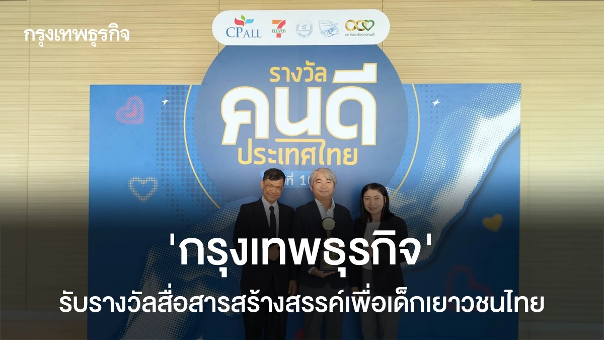 ‘กรุงเทพธุรกิจ’-รับรางวัลสื่อสารสร้างสรรค์เพื่อเด็กเยาวชนไทย