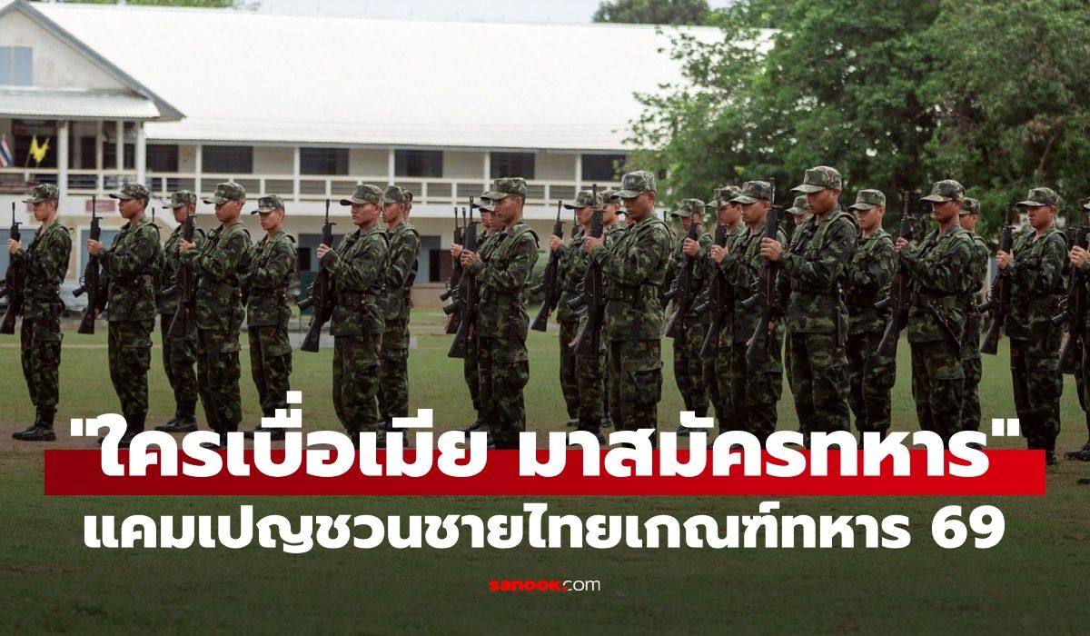 กองทัพบกปิ๊งไอเดีย-“ใครเบื่อเมีย-มาสมัครทหาร”-แคมเปญชวนชายไทยเกณฑ์ทหาร-69
