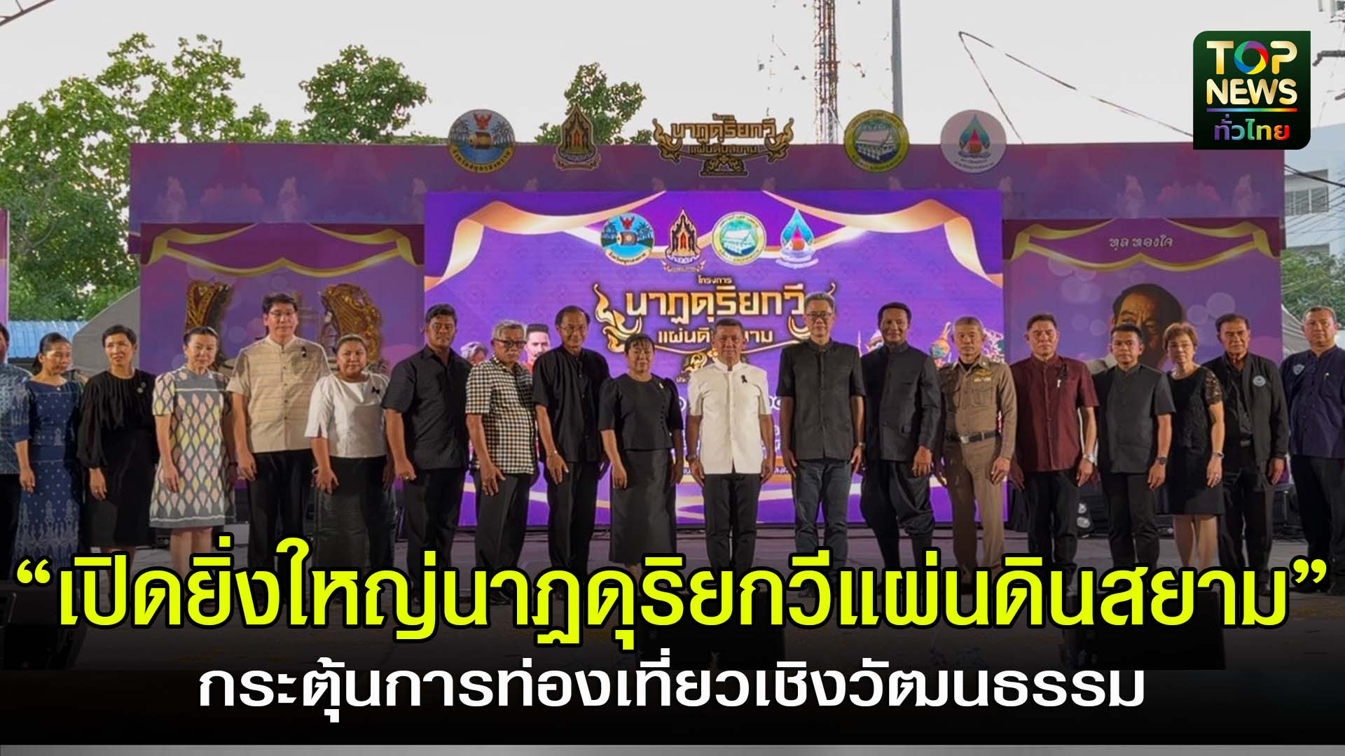 สมุทรสงคราม///-เปิดงาน-“นาฏดุริยกวีแผ่นดินสยาม-2569”-หนุนท่องเที่ยวเชิงวัฒนธรรม-|-topnews