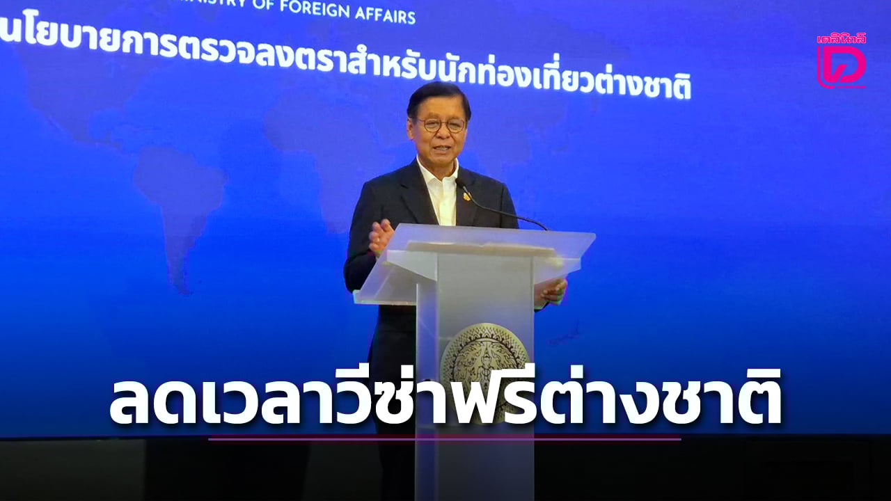 กต.จ่อชงลดเวลายกเว้นวีซ่านักท่องเที่ยวเหลือ 30 วัน-อุดช่องโหว่สแกมเมอร์ต่างชาติ-|-เดลินิวส์