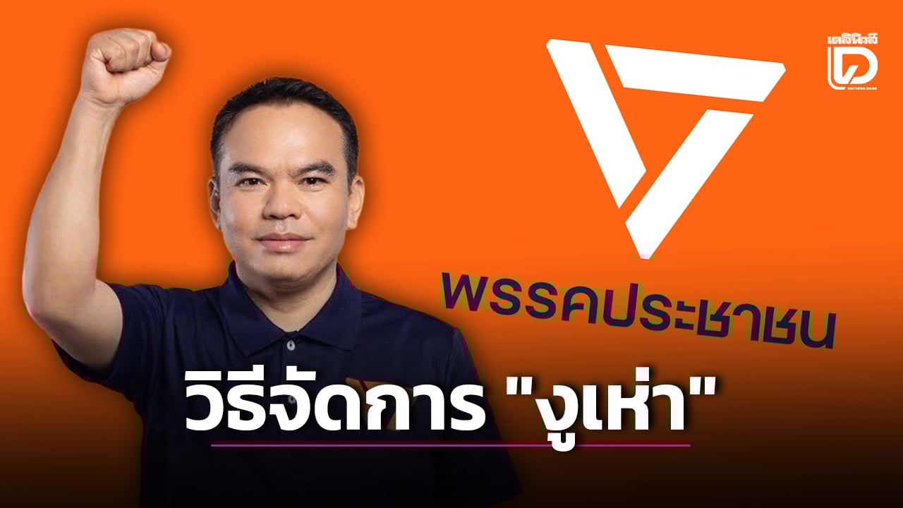 เปิดยุทธการจัดการ-“งูเห่า”-พรรคส้มจ่อดองเค็ม-ขับออกหลังเจอ-‘สุริยา’-โหวตหนุนอนุทิน-|-เดลินิวส์