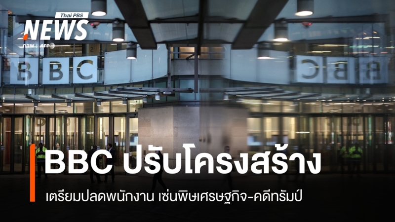 bbc-เตรียมปลดพนักงาน-2,000-ตำแหน่ง-เซ่นพิษเศรษฐกิจ-คดีทรัมป์