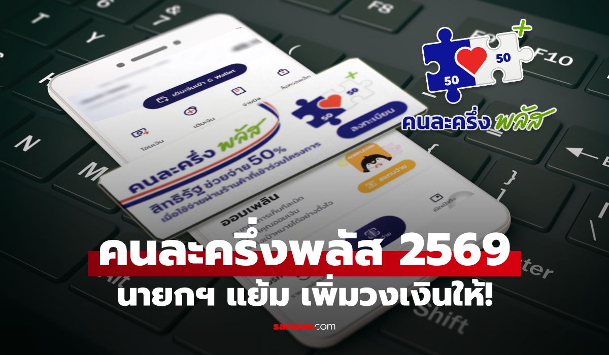 จ่อปรับชื่อ-“คนละครึ่ง”-เป็น-“ไทยช่วยไทย”-นายกฯ-อนุทิน-แย้ม!-มีเพิ่มขนาดวงเงิน