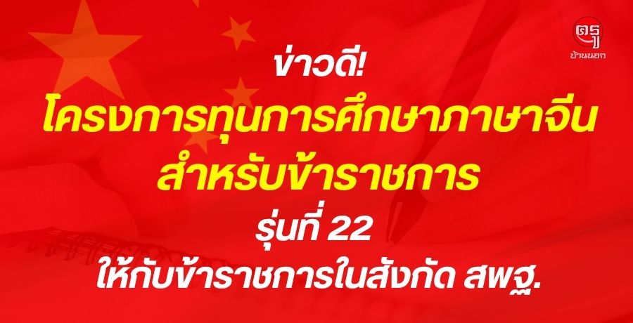 ข่าวดี!-โครงการทุนการศึกษาภาษาจีน-สำหรับข้าราชการ-รุ่นที่-22-ให้กับข้าราชการในสังกัดสำนักงานคณะกรรมการการศึกษาขั้นพื้นฐาน
