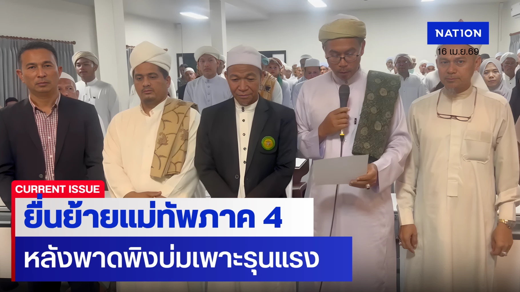 ปอเนาะสงขลาเดือด!-ยื่นย้ายแม่ทัพ-4-พ้นพื้นที่—ขู่ตัดสัมพันธ์ความมั่นคง