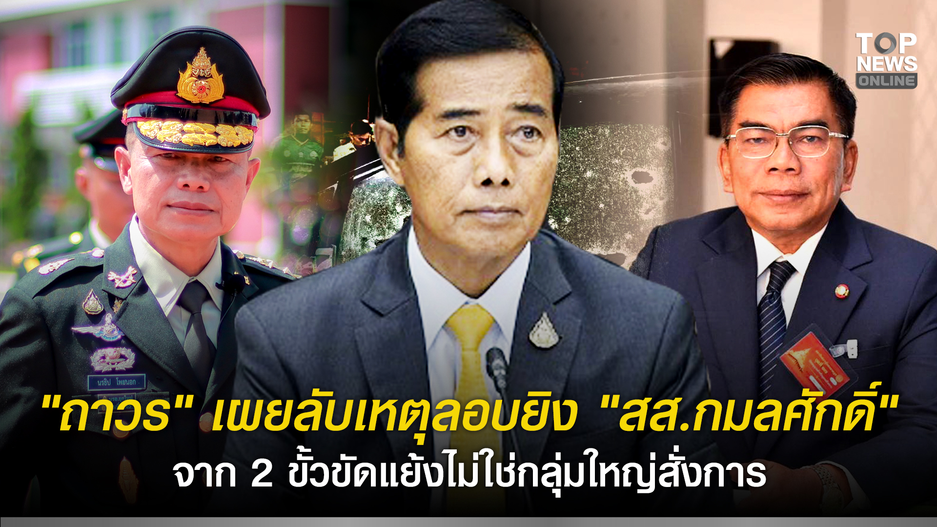 “ถาวร”-เผยลับเหตุลอบยิง-“สสกมลศักดิ์”-จาก-2-ขั้วขัดแย้งไม่ใช่กลุ่มใหญ่สั่งการ-ชี้ปมเคลื่อนไหวกดดันโยกย้าย-“มทภ4”-ต้องตั้งคกกสอบให้ชัดก่อน-หวั่นเข้าทางคนทำผิดกม.-|-topnews