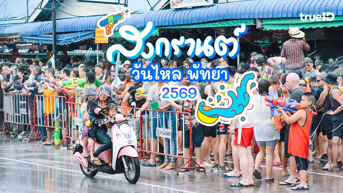 วันไหล-พัทยา-สงกรานต์-2569-สงกรานต์ริมทะเล-คอนเสิร์ต-ปิดถนนกี่โมง-เช็กเลย