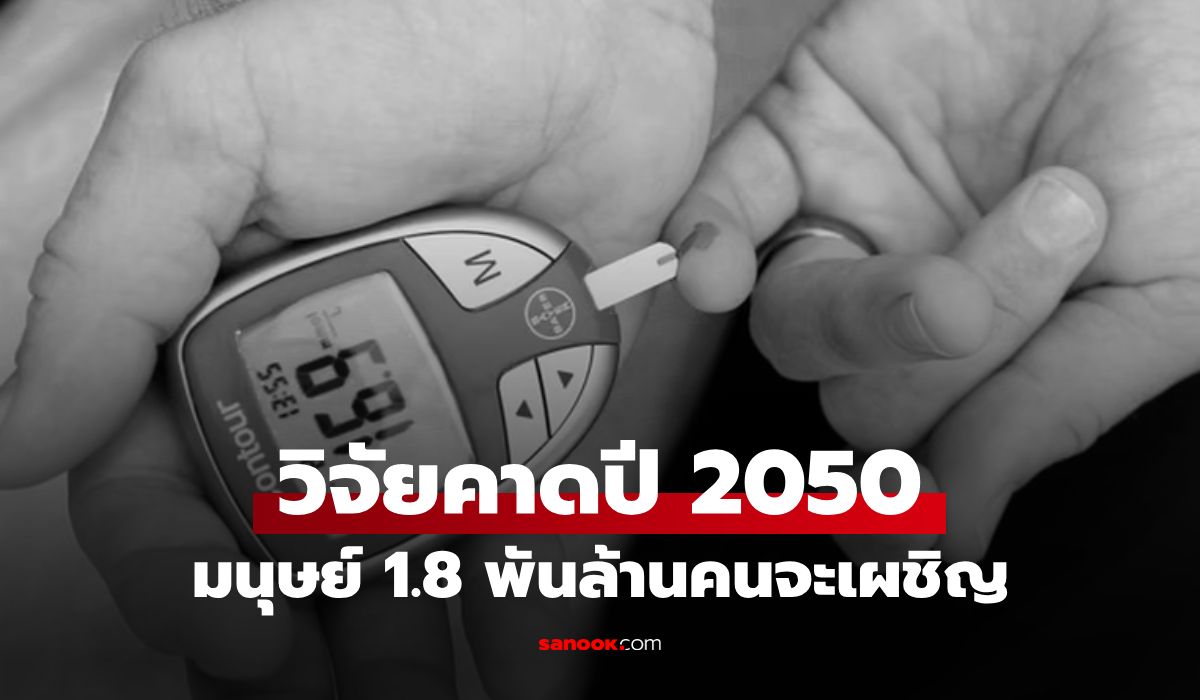วิจัยเผย-“โรค”-ที่คนเกือบ-2-พันล้าน-เสี่ยงป่วยในปี-2050-ระบาดหนักในกลุ่มวัยทำงาน!