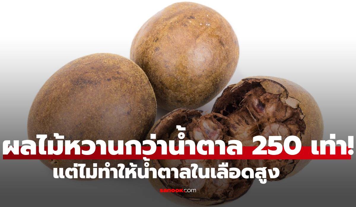 ผลไม้ที่หวานกว่าน้ำตาล-250-เท่า!-แต่ไม่ทำให้น้ำตาลในเลือดสูง-แถมช่วยต้านมะเร็ง