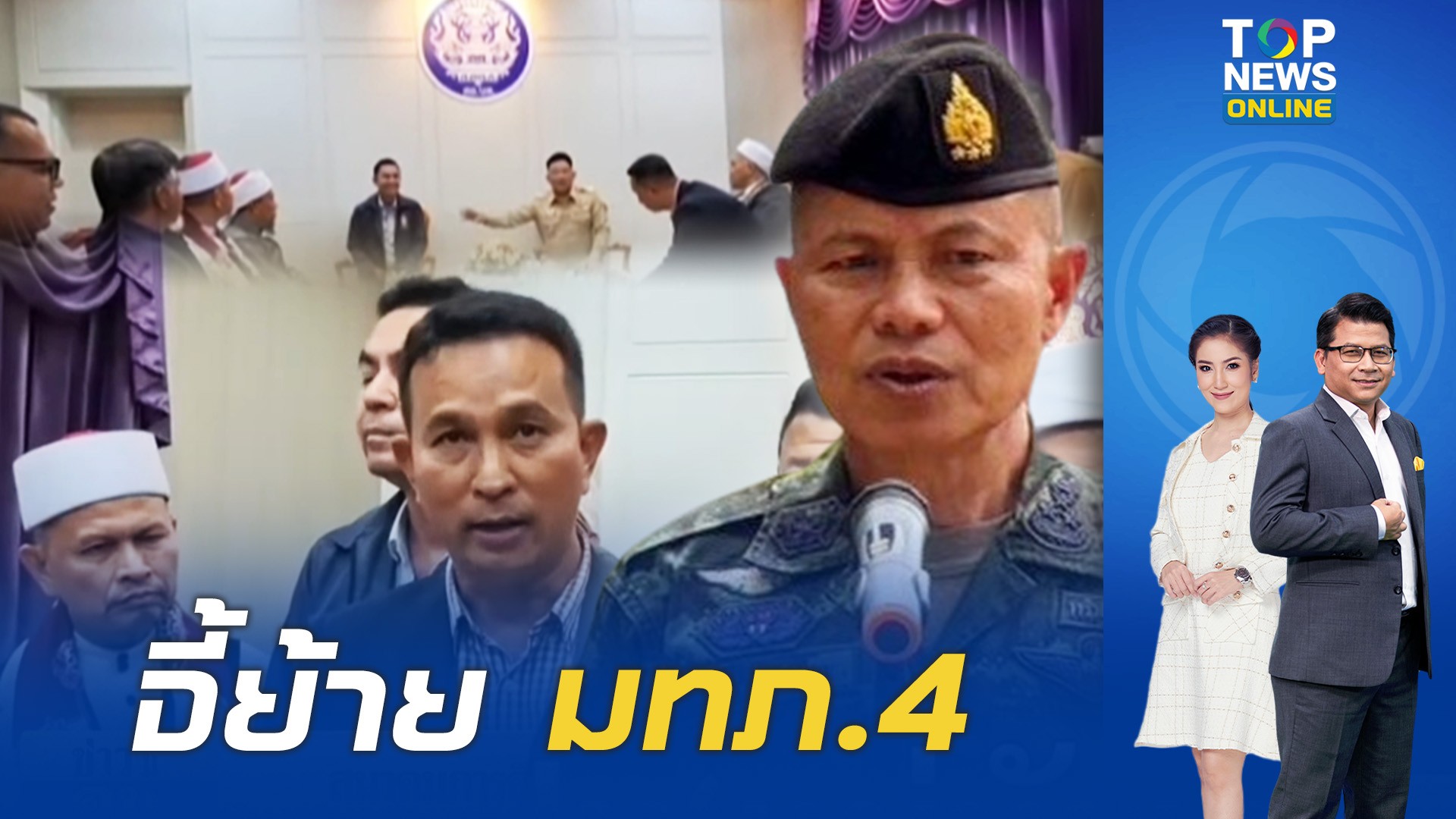 ร้อนระอุ-“3-สมาคมการศึกษาชายแดนใต้”-ยื่นหนังสือจี้ย้าย-“แม่ทัพภาคที่-4”-พ้นพื้นที่-|-topnews