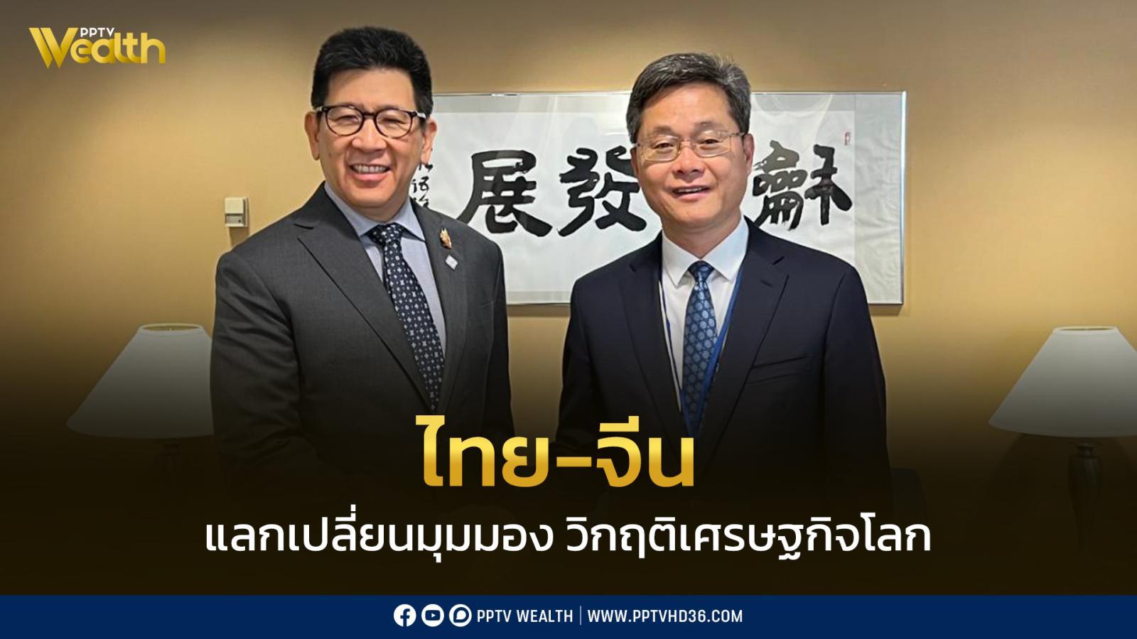 ไทย-จีน-แลกเปลี่ยนมุมมองวิกฤติเศรษฐกิจโลก-เห็นพ้องร่วมมืออุตสหกรรมแห่งอนาคต