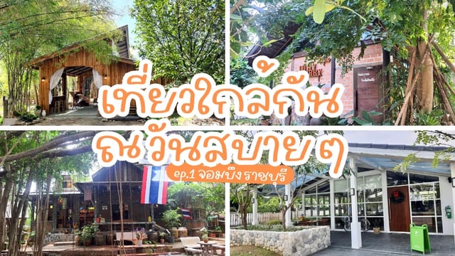 เที่ยวใกล้กัน-ณ-วันสบาย-ๆ-ep.1-จอมบึง-ราชบุรี