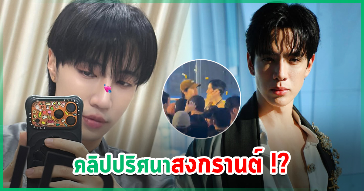 คลิปคนหน้าคล้าย-ฟิล์ม-ธนภัทร-จูบ-นนท์-อินทนนท์-กลางปาร์ตี้สงกรานต์-–-ผู้หญิง