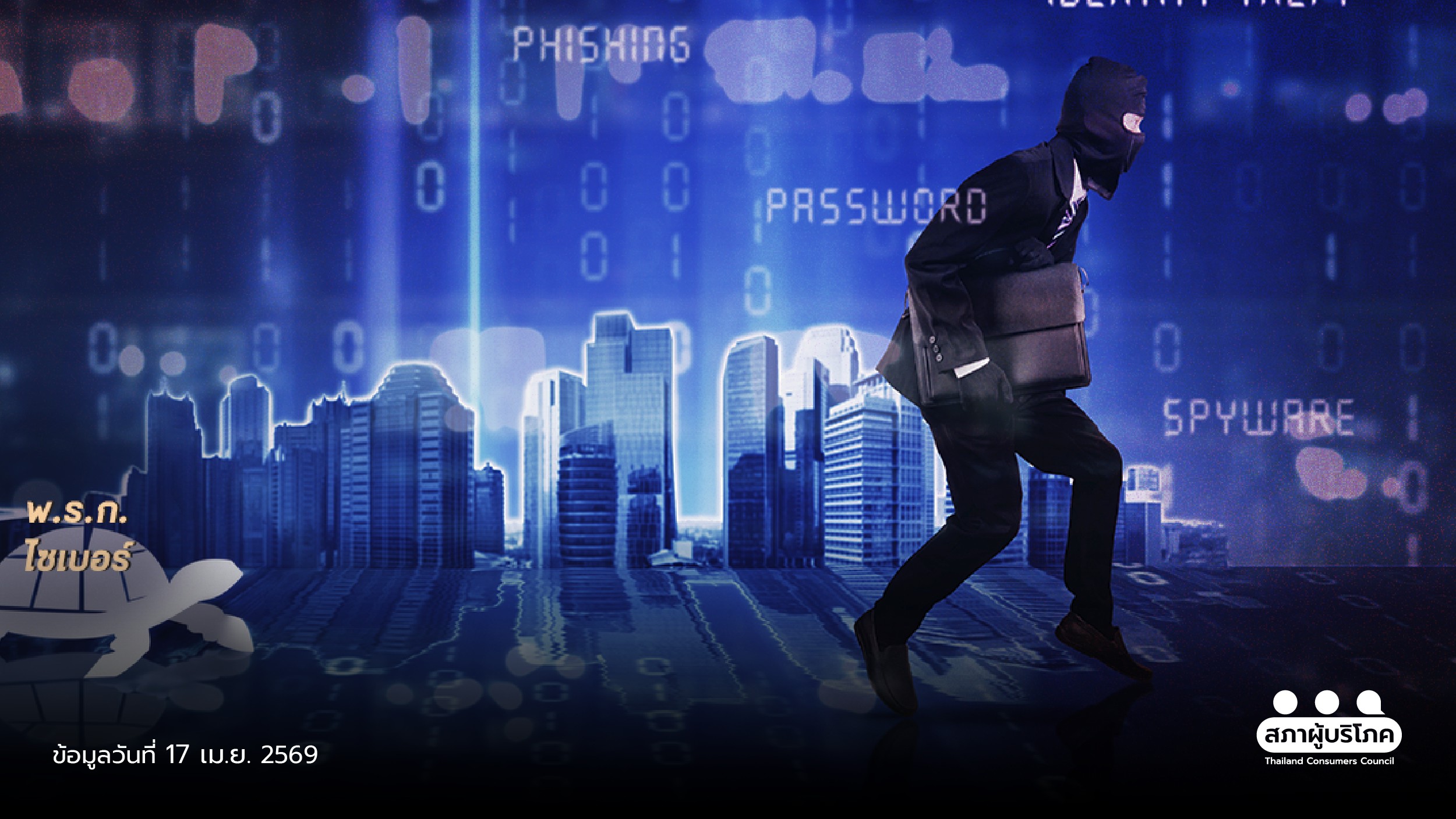 1-ปี-พรก.ไซเบอร์-ไร้น้ำยา-ต้วมเตี้ยมไม่ทันโจร-ชงเยียวยาเหยื่อ-–-สภาองค์กรของผู้บริโภค