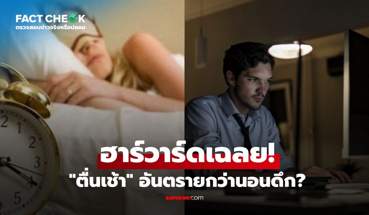 “ตื่นเช้า”-อันตรายกว่านอนดึก?-วิจัยฮาร์วาร์ดเฉลยความจริง-เตือนคนกลุ่มเสี่ยง!-:-เช็กข่าวชัวร์