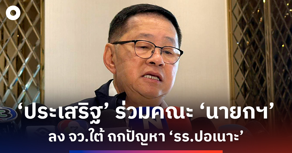 ‘ประเสริฐ’-ร่วมคณะ-‘นายกฯ’-ลง-จวใต้-ถกปัญหา-‘รร.ปอเนาะ’