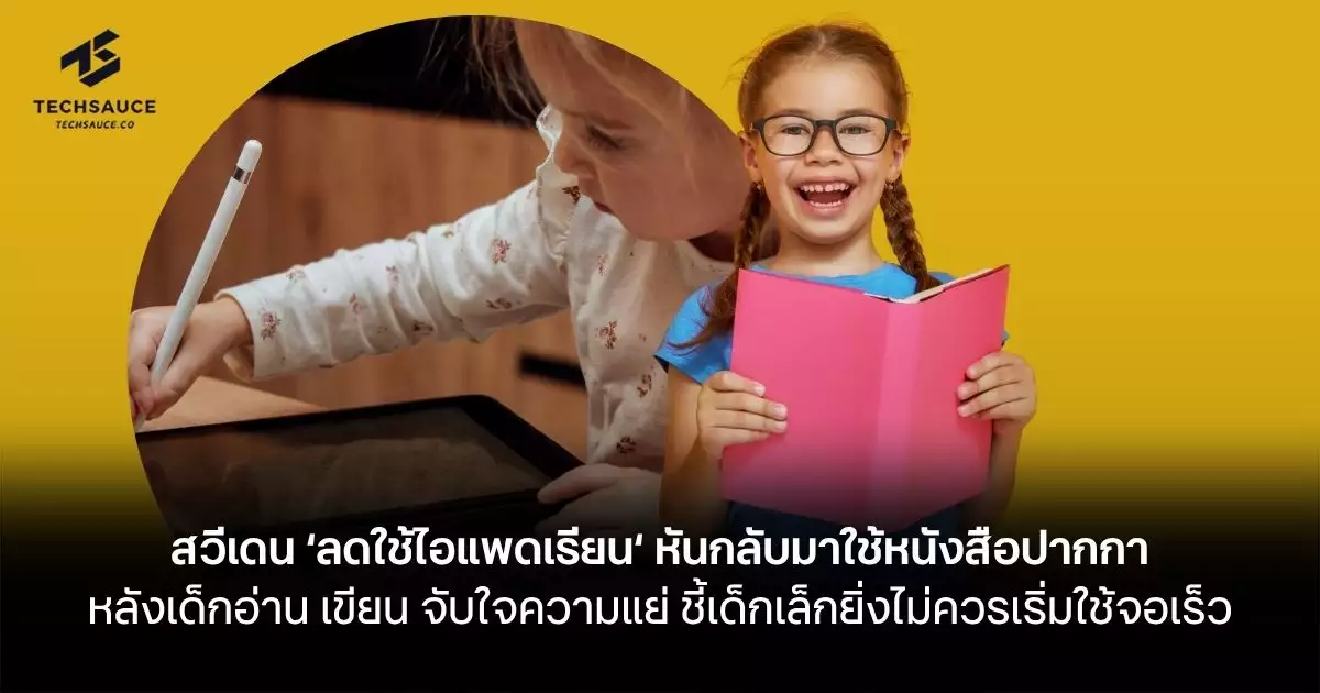 สวีเดนสั่งยกเลิกหน้าจอในห้องเรียน-กลับไปใช้หนังสือและปากกา