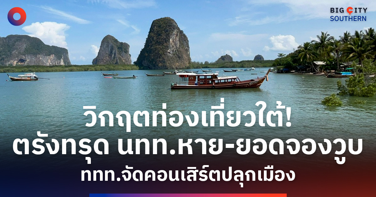 พิษสงครามตะวันออกกลาง-ฉุดท่องเที่ยวตรังวูบ-30%-ททท.เร่งจัดคอนเสิร์ตปลุกกระแสเที่ยวในประเทศ