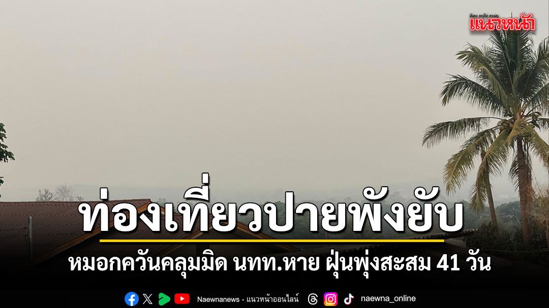 ท่องเที่ยวปายพังยับ-หมอกควันคลุมมิดนทท.หาย-ฝุ่นพุ่งสูงเกินมาตรฐานสะสม-41-วัน