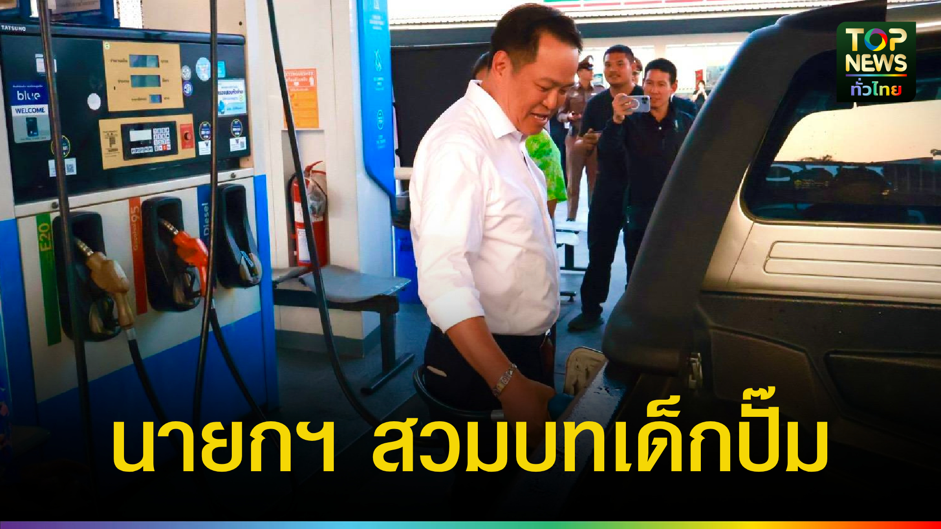 นายกฯ-อนุทิน-ควงภริยาไหว้พระอจนะสุโขทัย-ก่อนสวมบทเด็กปั๊มเติมน้ำมันให้-ปชช.-|-topnews