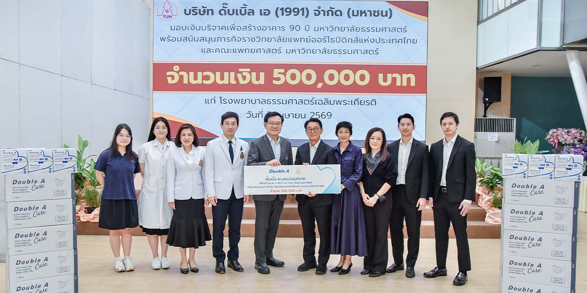 “ดั๊บเบิ้ล-เอ”-เดินหน้าสนับสนุนการศึกษา-สาธารณสุข-มอบเงินสร้างอาคาร-90-ปี-ธรรมศาสตร์