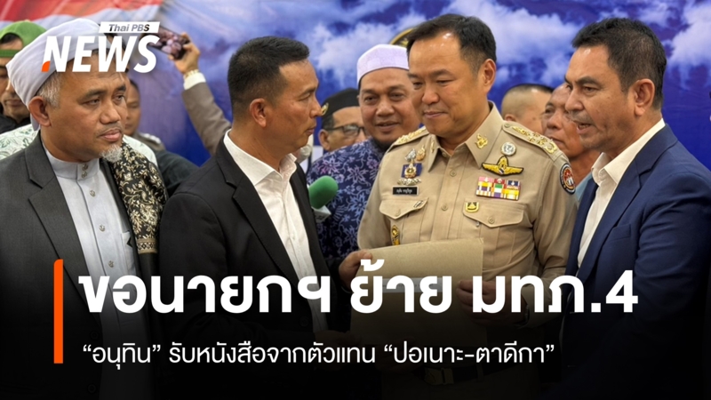 ตัวแทน-รร.ปอเนาะ-ตาดีกา-ยื่นขอนายกฯ-ย้ายแม่ทัพภาค-4