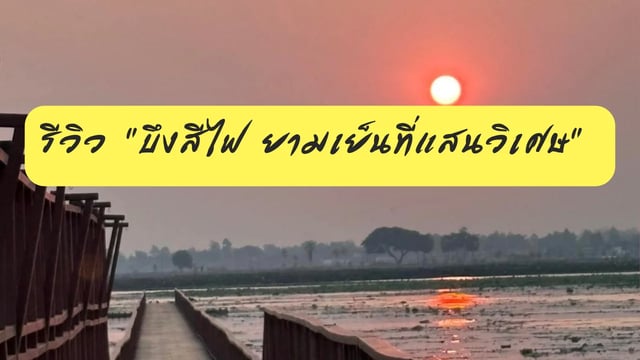 รีวิว-“บึงสีไฟ-ยามเย็นที่แสนวิเศษ”
