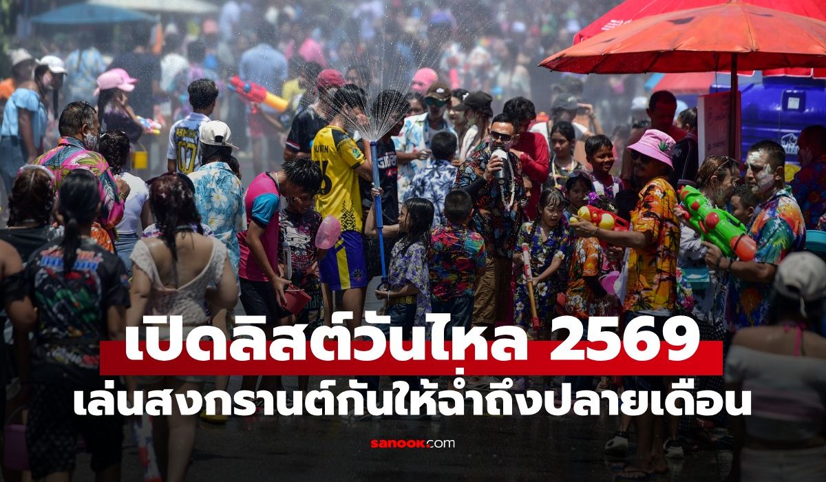 ไปกันต่อ!!!-เช็กพิกัด-“วันไหลสงกรานต์-2569”-เที่ยวต่อให้สุดถึงปลายเดือนเมษายน