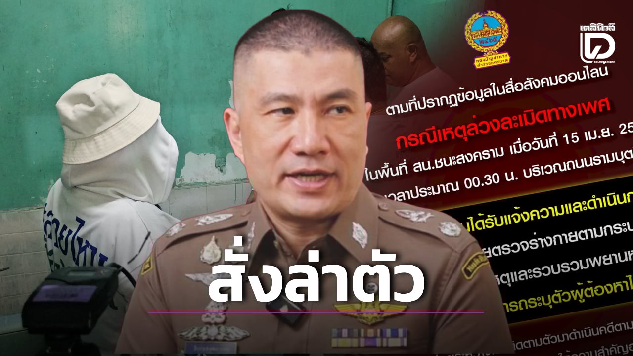 ภาพลักษณ์ท่องเที่ยว!-‘ผู้การซ่า’-สั่งล่าคนร้ายล่วงละเมิดทางเพศใจกลางกรุง-|-เดลินิวส์