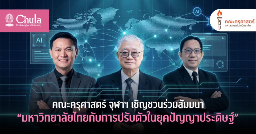 คณะครุศาสตร์-จุฬาฯ-เชิญชวนร่วมสัมมนา-มหาวิทยาลัยไทยกับการปรับตัว