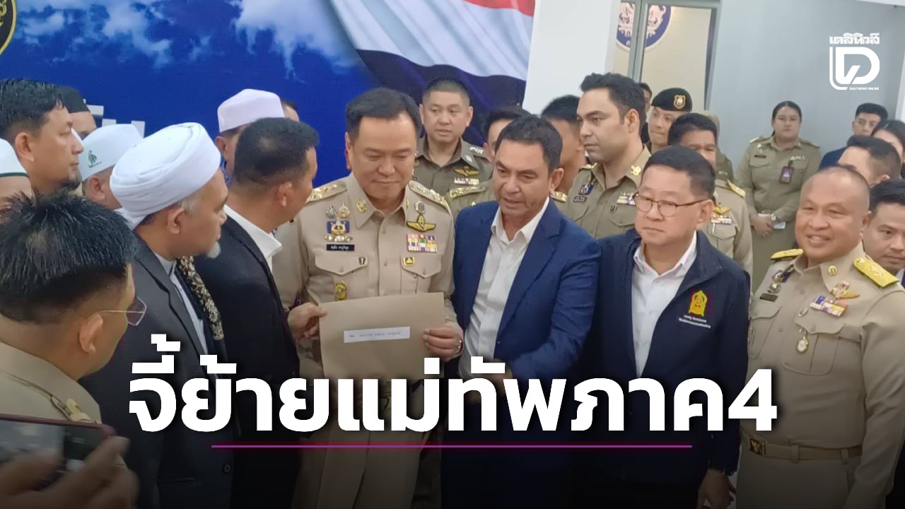 3-สมาคมการศึกษาชายแดนใต้-จี้-‘นายกฯ’-ย้าย-‘แม่ทัพภาค-4’-ออกนอกพื้นที่-|-เดลินิวส์