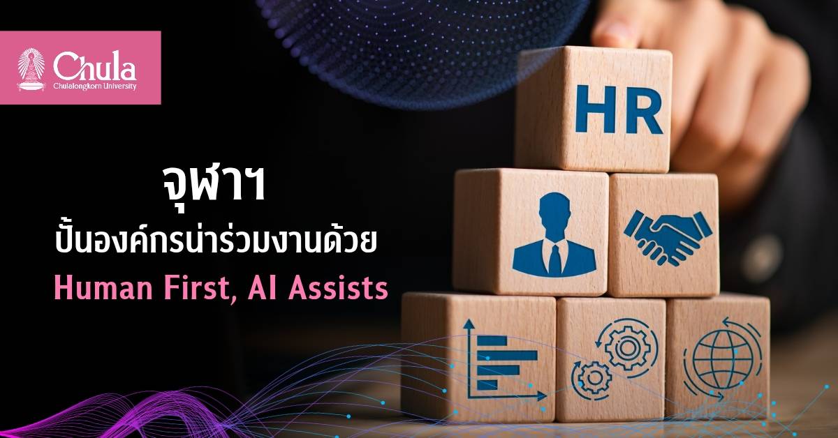 จุฬาฯ-ตั้งเป้า-“องค์กรการเรียนรู้ที่ใคร-ๆ-ก็อยากร่วมงาน”