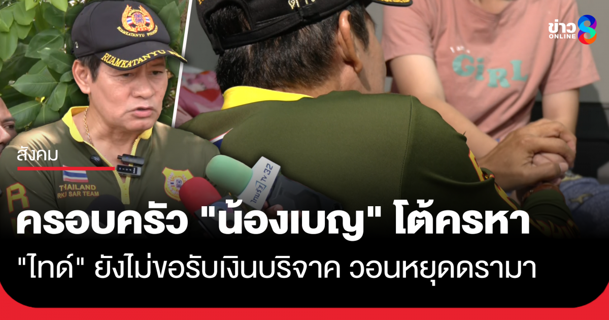ครอบครัว-“น้องเบญ”-โต้ครหา-“ไทด์”-ยังไม่ขอรับเงินบริจาค-วอนทุกฝ่ายหยุดดรามา