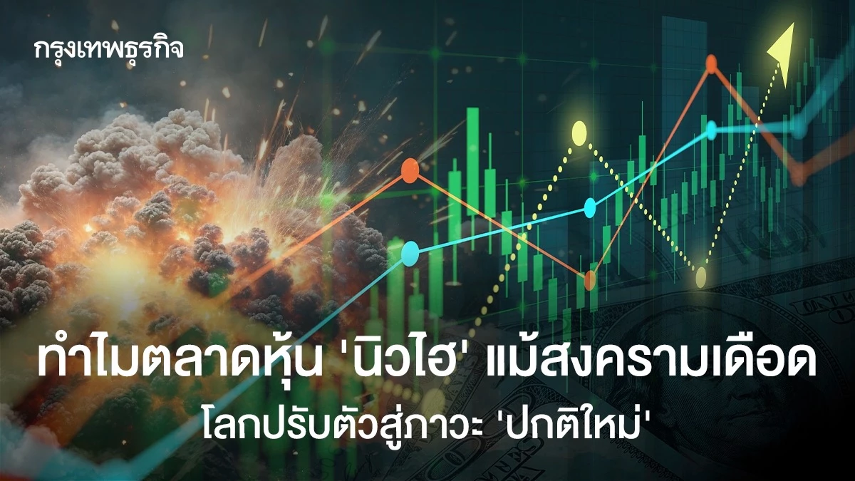 ทำไมตลาดหุ้น-‘นิวไฮ’-แม้สงครามเดือด-เชื่อ-‘ทรัมป์’-ยอมถอยเพื่อเศรษฐกิจ