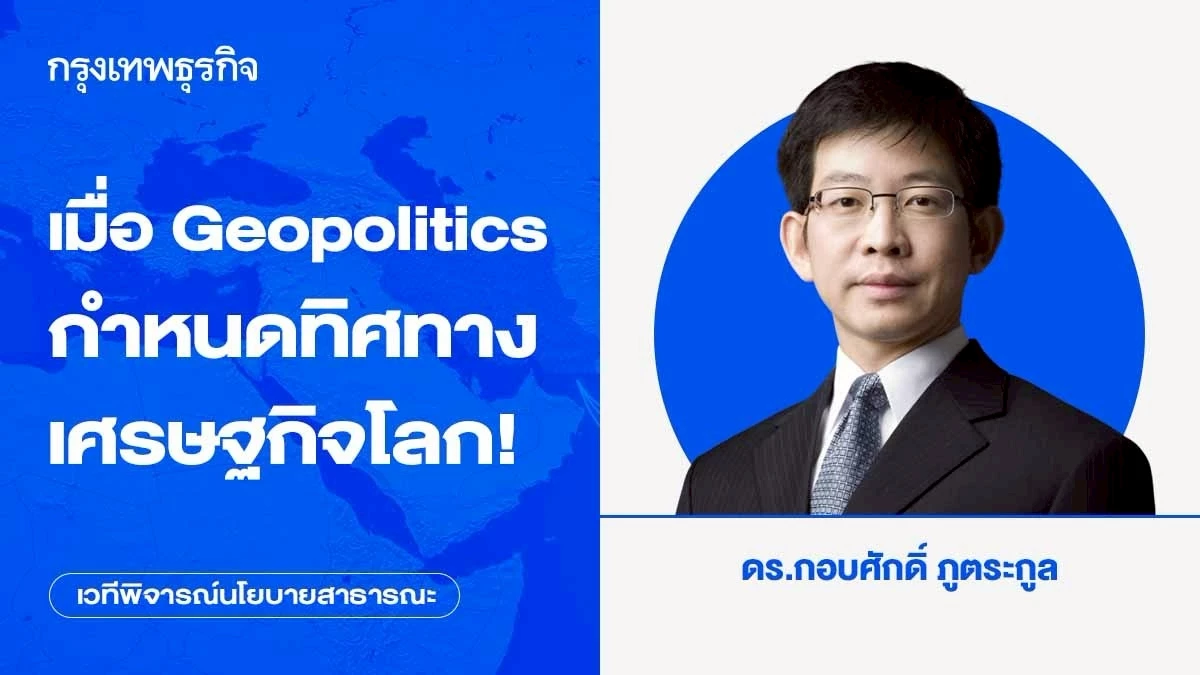 เมื่อ-geopolitics-กำหนดทิศทางเศรษฐกิจโลก