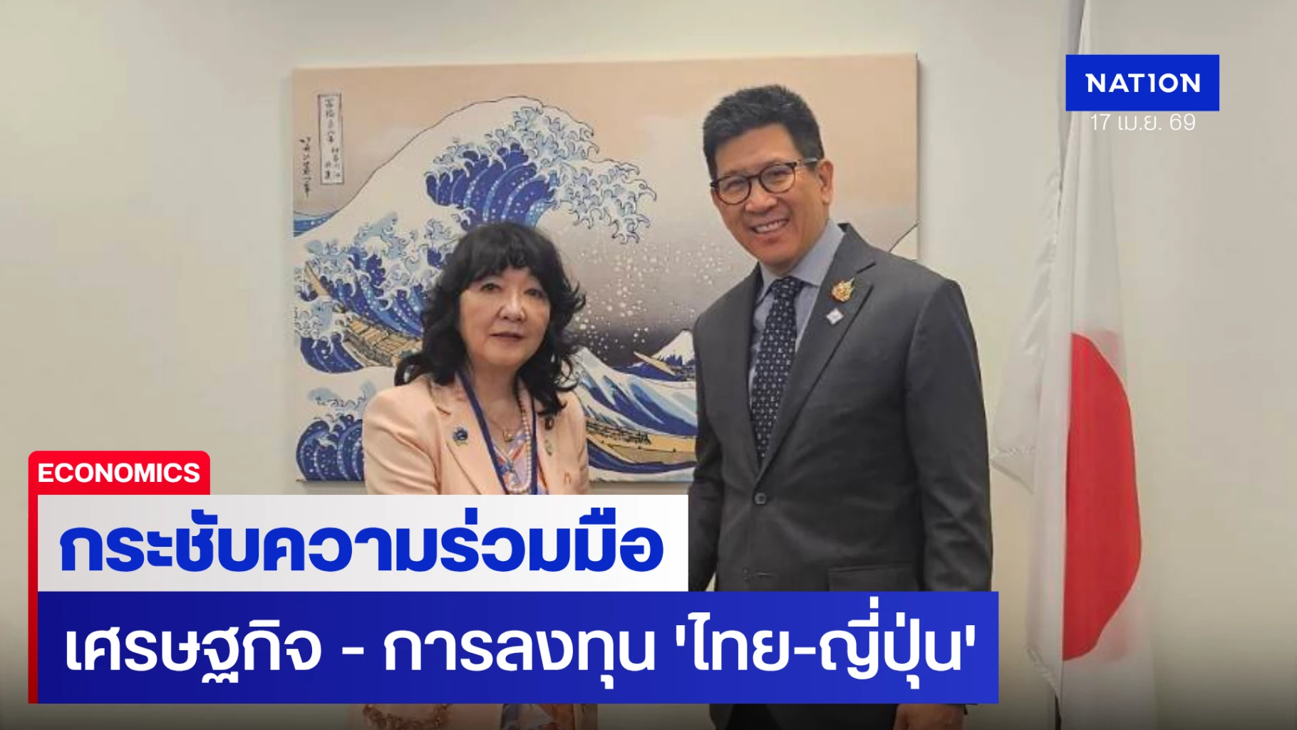 ‘เอกนิติ’-กระชับความร่วมมือด้านเศรษฐกิจการลงทุน-ไทย-ญี่ปุ่น