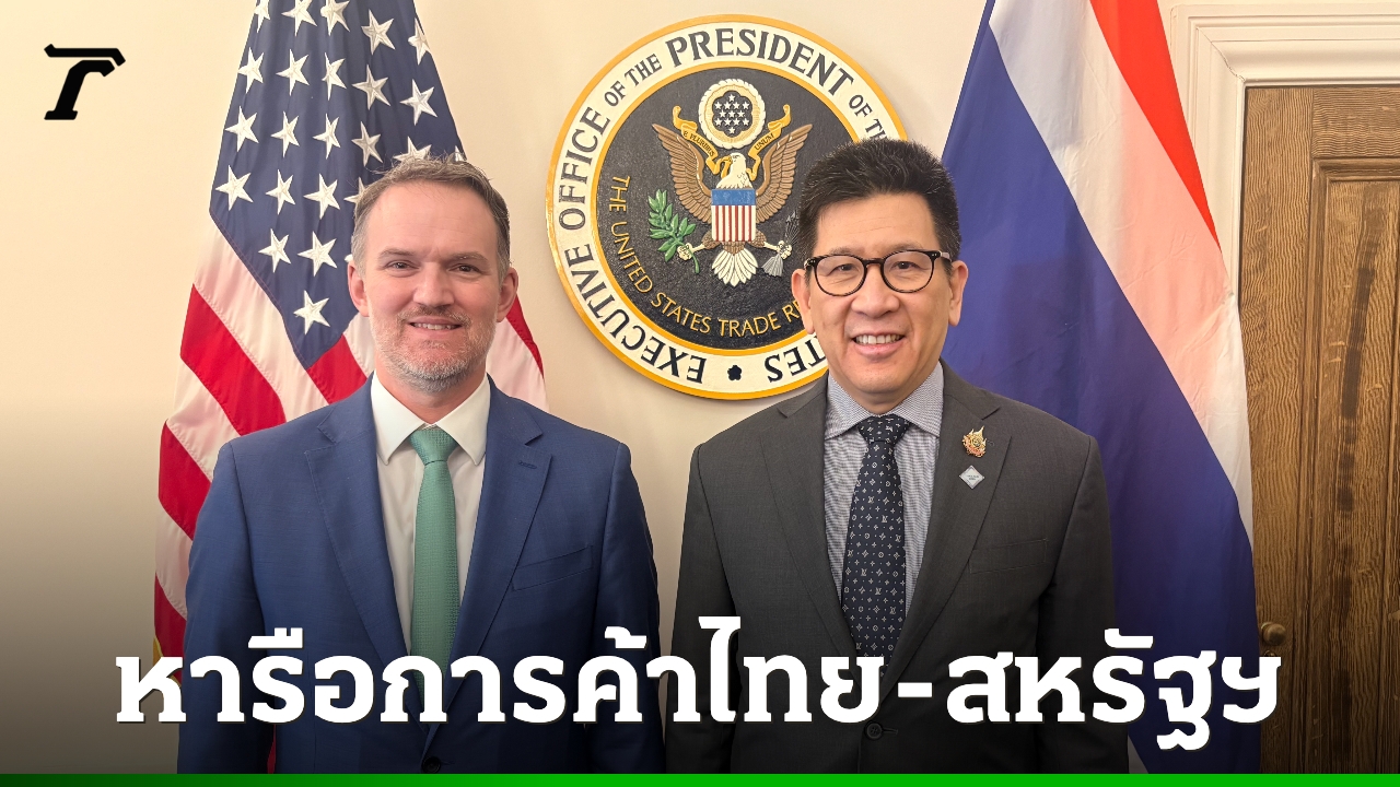 “เอกนิติ”-หารือผู้แทนการค้าสหรัฐฯ-กระชับความสัมพันธ์เศรษฐกิจการค้าระหว่างกัน