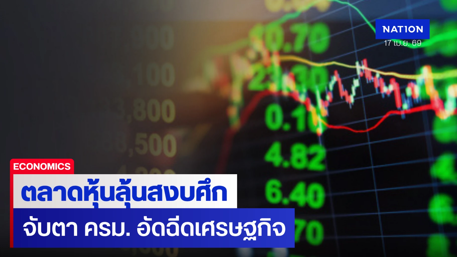 ตลาดหุ้นลุ้นสงบศึก-‘ทรัมป์’-ดันหยุดยิง-–-ฮอร์มุซฟื้น-จับตา-ครม.-อัดฉีดเศรษฐกิจ