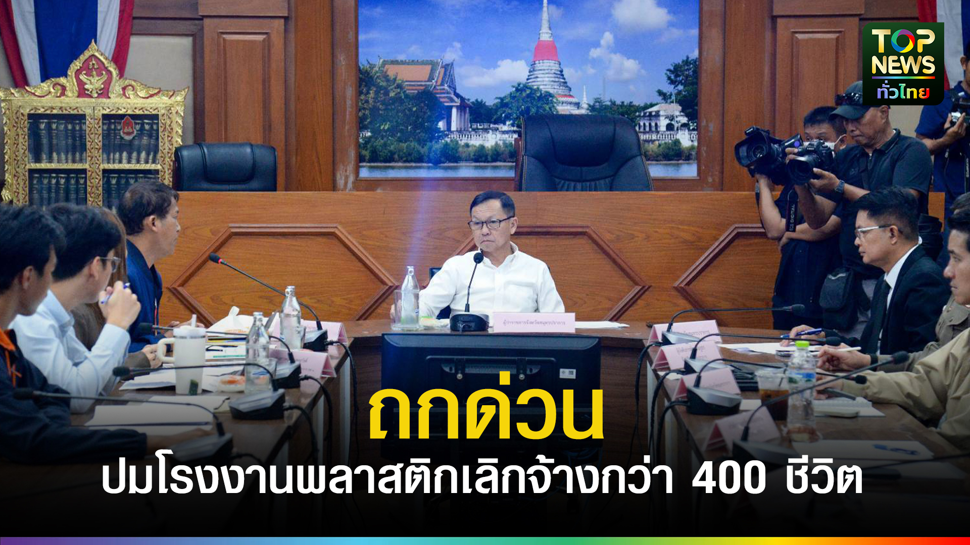 พิษเศรษฐกิจ!-ผู้ว่าฯ-ปากน้ำเรียกถกด่วน-ปมโรงงานพลาสติกเลิกจ้างกว่า-400-ชีวิต-สส.พนิดา-นำแรงงานร้องค่าชดเชยไม่เป็นธรรม-|-topnews