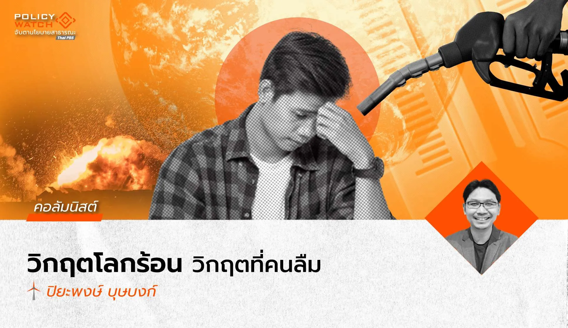 วิเคราะห์คำแถลงนโยบายรัฐบาล:-ท่ามกลางวิกฤติเชิงซ้อน-เอาเรื่องโลกร้อนไว้ทีหลังก็ดีแล้ว?