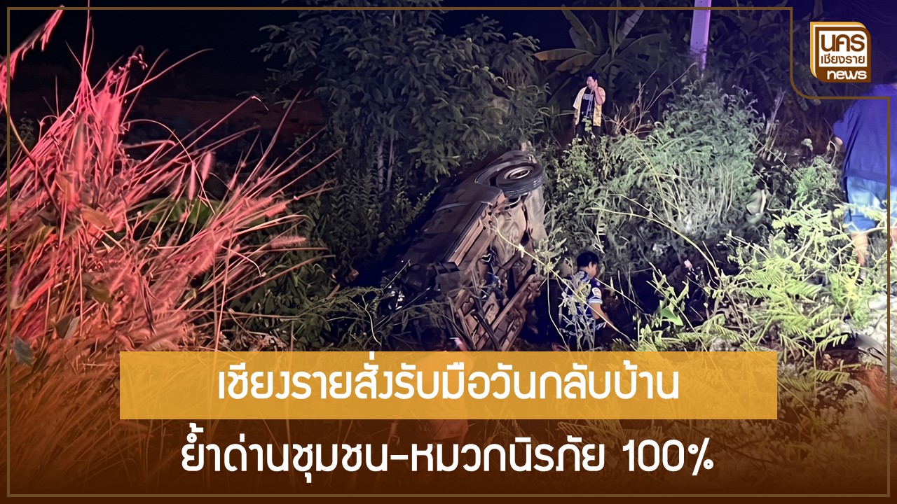 วิกฤตเดินทางกลับสงกรานต์-2569-เชียงรายอุบัติเหตุพุ่ง-10-ครั้งในวันเดียว-จี้ขนส่งคุมเข้มพนักงานขับรถต้องแอลกอฮอล์ศูนย์
